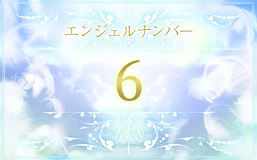 エンジェルナンバー6の数字の意味は？恋愛、仕事へのメッセージ 