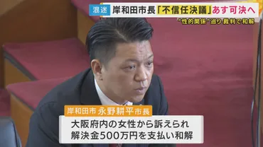 議会解散』「もちろん選択肢に」と岸和田市長 議会が不信任決議案可決へ 女性と性的関係巡る裁判で和解 