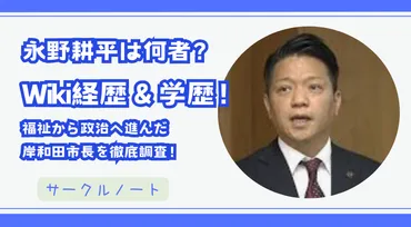 永野耕平氏：性問題が招いた政治危機？岸和田市長解任劇とは！？