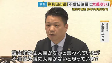 この不信任決議に大義はない」と議会解散の岸和田市長夫婦で会見 失職の場合は出直し選挙に「立候補する」 