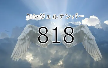 エンジェルナンバー818: あなたの未来を告げる天使のメッセージ？とは！？