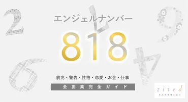 818】エンジェルナンバー！経済的豊かさ・アファメーション・警告・前兆・恋愛 