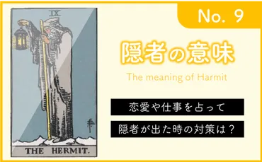 タロットカード 隠者の意味！正位置と逆位置 悩み別ガイド 