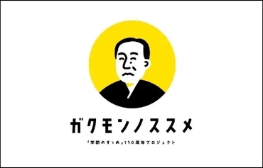 学問のすゝめ』150周年プロジェクト : 鵠沼日乗