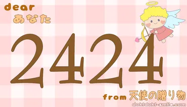 2424のエンジェルナンバーの恋愛の意味は「男性の事をもっと理解して」 