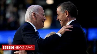 ハンター・バイデン氏への恩赦は、アメリカ大統領の家族への恩赦として、過去の事例と比較してどう違うのか？バイデン大統領の恩赦とは！？