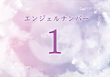 エンジェルナンバー「1」が示す意味とは？恋愛、仕事、金運への影響を徹底解説！天使からのメッセージとは！？