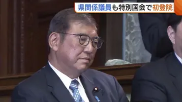 特別国会】石破首相続投も…゛国会運営の難航゛予想に自民は緊張感「政権失いかねない状況」 立憲は存在感発揮へ「熟議の国会に」 