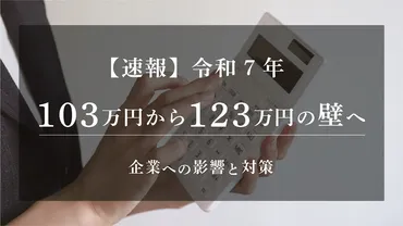 速報】令和7年103万円から123万円の壁へ