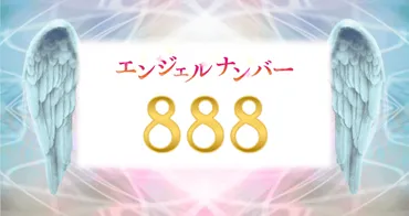 エンジェルナンバー888？あなたの人生に訪れる幸運のサインとは？888が持つ意味とは！？