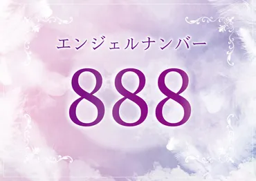 エンジェルナンバー「８８８」の意味とは？ツインレイとの関係、恋愛、仕事、金運、宝くじについて 