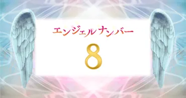 エンジェルナンバー『8』って、一体何を意味するの？エンジェルナンバー『8』とは！？