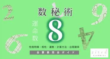 運命数8はどんな人？才能と課題、恋愛、仕事、そして成功への道カバラ数秘術で紐解く、あなたの人生とは！？