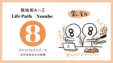 数秘術AtoZ】誕生数・運命数「８」の性格と特徴、恋愛と仕事 