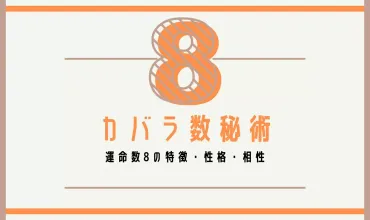 カバラ数秘術8】運命数8の男女別特徴・性格・有名人・相性など解説