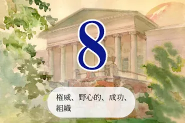 数秘8】数秘術で占う、性格・適職・恋愛・今月の運勢