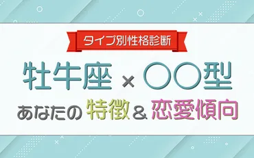 牡牛座×○○型男性】の特徴＆恋愛傾向について大解明！ 