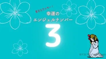 エンジェルナンバー「3」って、アセンデッドマスターと関係あるの？とは！？