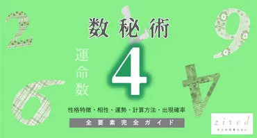 運命数4の人はどんな人？性格と恋愛傾向、2024年の運勢は？運命数4の真実とは！？