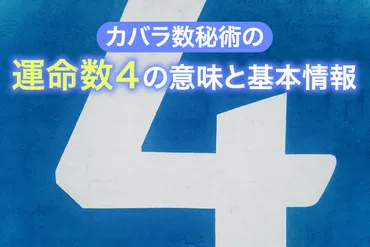 カバラ数秘術の運命数４の意味と基本情報 