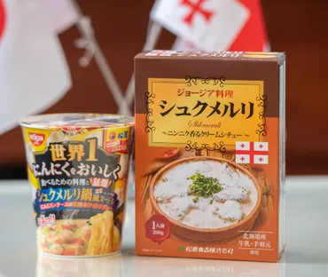 松屋のシュクメルリはなぜ人気？ジョージア大使も大絶賛！日本の食卓にジョージア料理を!!?