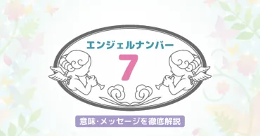 7】のエンジェルナンバーが持つ意味