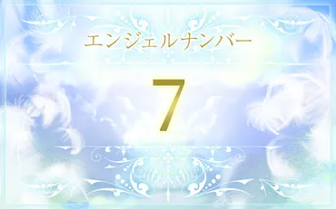 エンジェルナンバー7の数字の意味は？恋愛、仕事へのメッセージ 