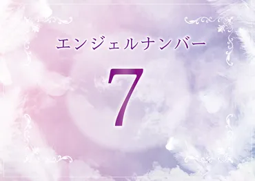 エンジェルナンバー「７」の意味とは？性格、恋愛、復縁、相性、仕事について 