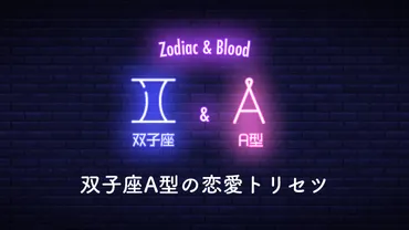 双子座A型の性格や落とし方の恋愛トリセツ 