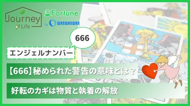 666】エンジェルナンバーに秘められた警告の意味とは？好転のカギは物質と執着の解放 