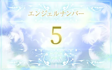 エンジェルナンバー5の数字の意味は？恋愛、仕事へのメッセージ 
