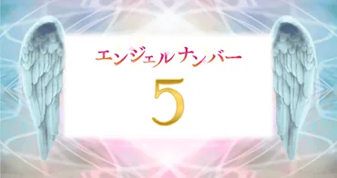 エンジェルナンバー【5】の意味は？変化・転機が訪れる予感 