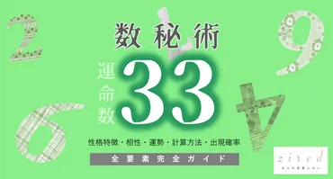 運命数33はどんな人？性格、恋愛、仕事、相性まで徹底解説！運命数33とは！？