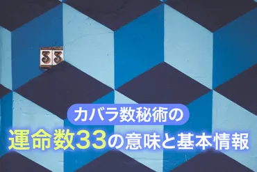 カバラ数秘術の運命数33の意味と基本情報 