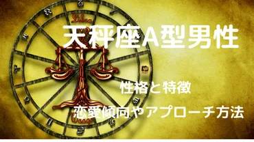 天秤座A型男性の脈ありサイン！性格と特徴・恋愛傾向やアプローチ方法