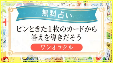 ワンオラクル：タロット占いの第一歩？とは！？