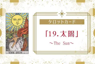 タロットカード【19.太陽】の意味