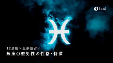 魚座O型男性の性格って、実は〇〇？意外な真実が明らかに！とは！？