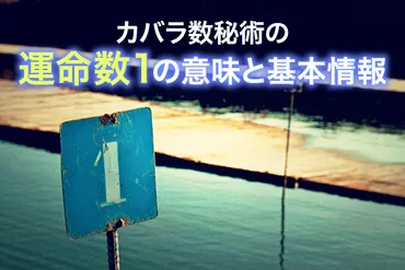 カバラ数秘術の運命数１の意味と基本情報 