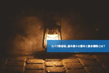 カバラ数秘術、運命数４の意味と基本情報とは？ 