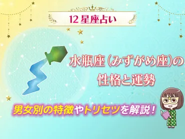 水瓶座・みずがめ座の性格と運勢】男女別の特徴やトリセツをご紹介します！ 