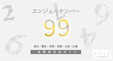 99】エンジェルナンバー！ライトワーカー・ツインレイ・警告・前兆・恋愛 