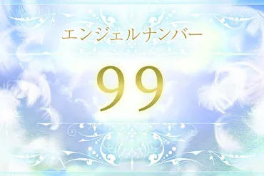 エンジェルナンバー99の意味は？恋愛・仕事・金運のメッセージ 