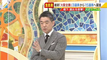 生みの親゛橋下徹氏に聞く「維新」の躍進 なぜ議席数が伸びた？今後の自民・公明との関係は？ 