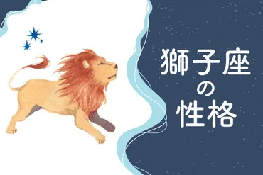 獅子座ってどんな人？性格や恋愛傾向、仕事適性まで徹底解説！獅子座の真実とは！？