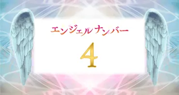 エンジェルナンバー4の意味は？天使からのメッセージを読み解くとは！？
