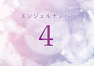 エンジェルナンバー「４」の意味とは？性格、恋愛、復縁、相性、仕事について 