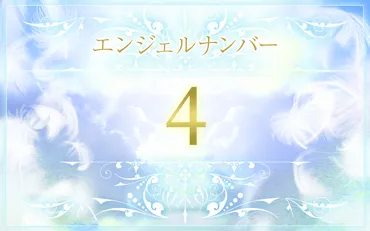 エンジェルナンバー4の数字の意味は？恋愛、仕事へのメッセージ 