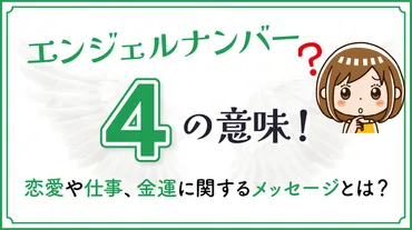 エンジェルナンバー4の意味！恋愛や仕事、金運に関するメッセージとは？