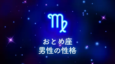 乙女座（おとめ座）男性の性格や恋のアプローチ方法と落とし方 